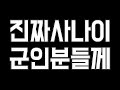 진짜사나이 군인분들께..
