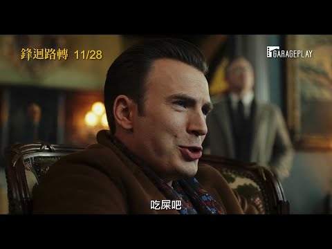 鋒迴路轉knives Out 線上看 國語正版電影完整版高清1080p 線上頻道