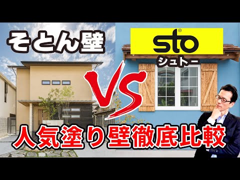 【YouTube配信】住宅の外壁徹底比較～塗り壁編～