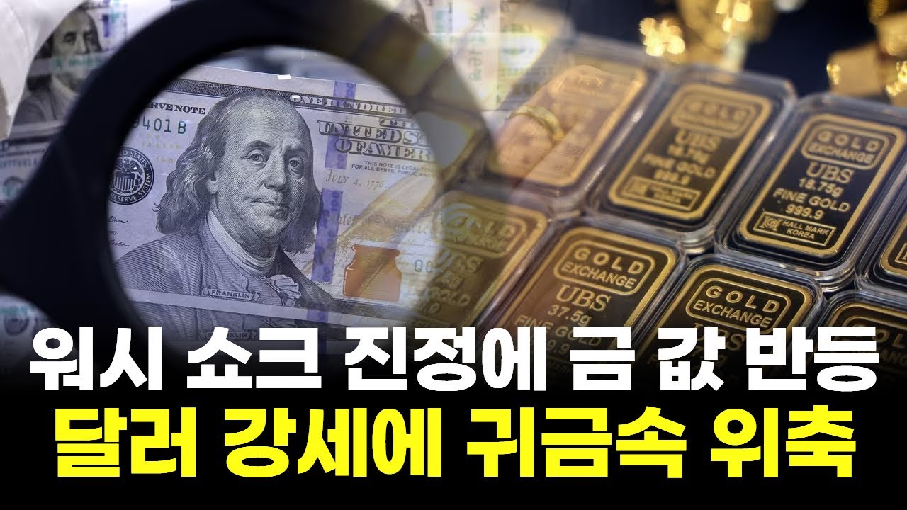 워시 쇼크 진정에 금 값 반등...여전한 달러 강세에 귀금속 위축