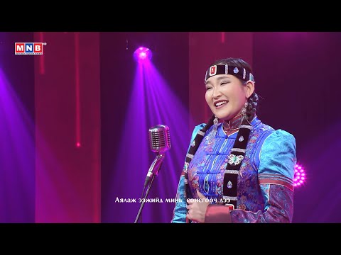 Зүрхэнд мөнхөрсөн аялгуу - "Аялан ээжид минь сонсгооч" | MNB