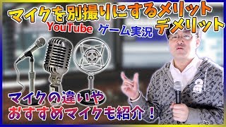【YouTube配信】マイクを別撮りにするメリットデメリット（修正版）