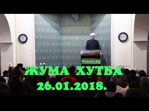 ЖУМА; "ХУТБА" 26.01.2018.  Устаз Абдишүкүр ажы Нарматов.