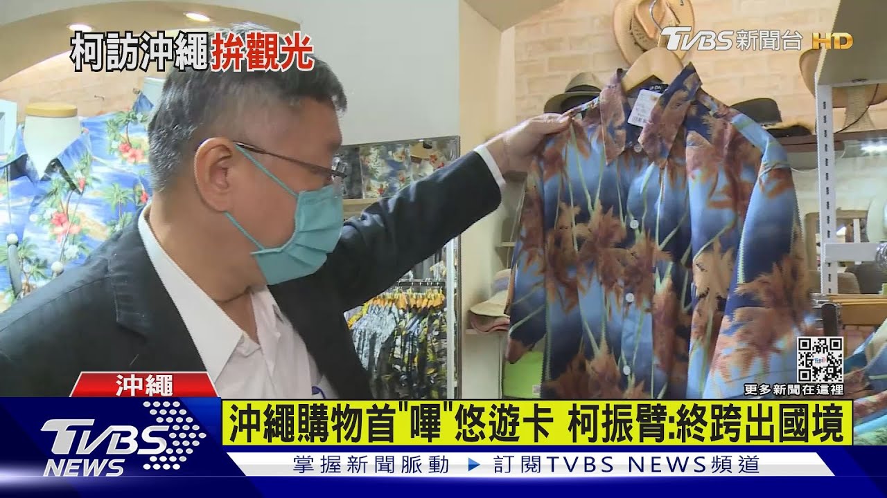 沖繩購物首「嗶」悠遊卡 柯文哲振臂:終跨出國境
