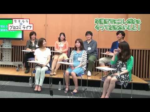 在学生の本音トークが満載！セキララ☆グロコミライフ　Part 2 卒業までの目標☆コレだけはやっておきたいこと！