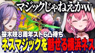 【スト6】成長した横浜ネスの変わらないネスマジックに爆笑/新人Rei7を冷笑JPでわからせるしゃしゃ【にじさんじ切り抜き/笹木咲/榊ネス/Rei7】