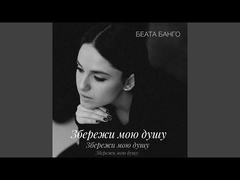 Збережи мою душу