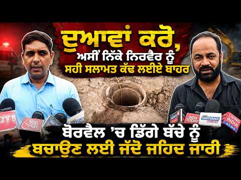 Ambala Child in Borewell Rescue : ‘‘ਦੁਆਵਾਂ ਕਰੋ, ਅਸੀਂ ਨਿੱਕੇ ਨਿਰਵੈਰ ਨੂੰ ਸਹੀ ਸਲਾਮਤ ਕੱਢ ਲਈਏ ਬਾਹਰ’’
