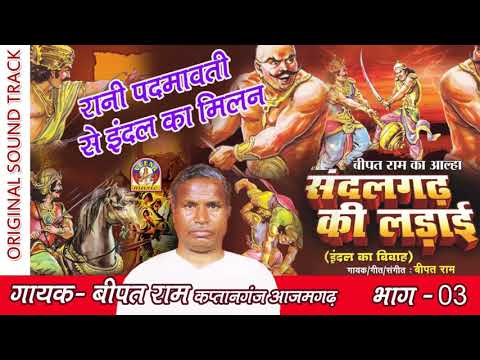 आल्हा बीपत राम - रानी पदमावती से इंदल का मिलन  || संदलगढ़ की लड़ाई - भाग 3 भोजपुरी