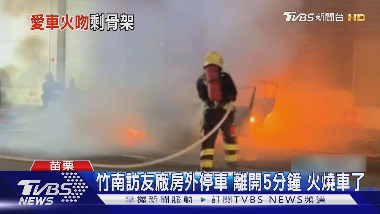 竹南訪友廠房外停車 離開5分鐘 火燒車了