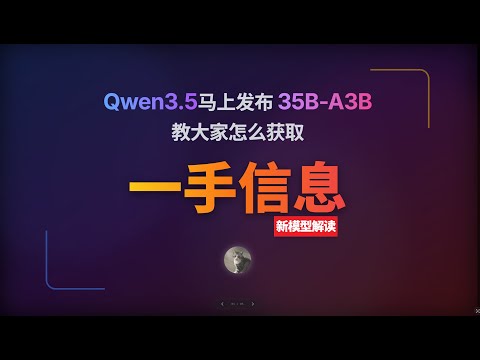 Qwen3.5(35B A3B?)马上发布,教大家怎么解读模型发布信息源