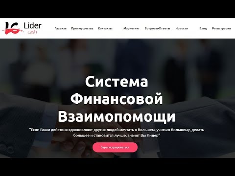 Внимание! Пред Старт! Система Лидер! Вход 300 руб Система Финансовой Взаимопомощи!