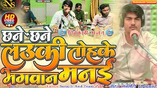 Download lagu #video छने छने लउकी तोहके भगवान मनई chhane chhane lauki tohake bhagwan manayi #neerajmanmohi #song mp3 Download lagu #video छने छने लउकी तोहके भगवान मनई chhane chhane lauki tohake bhagwan manayi #neerajmanmohi #song mp3