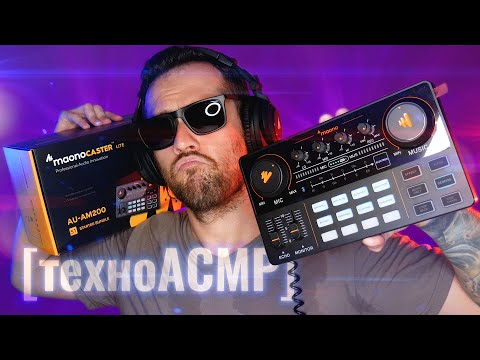 Техно АСМР: Распаковка и тест набора MAONO AM200S1 (звуковая карта и микрофон)