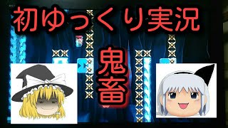 「マリオメーカー実況パート23」トゲの多いコースをやったら難しすぎ！「ゆっくり」