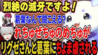烈絶の滅牙が言えずちょま虐される/悪魔の葛葉と天使のリグゼさんに翻弄されるちょま/#にじシャドバ杯【ルンルン/葛葉/リグゼ/にじさんじ切り抜き】