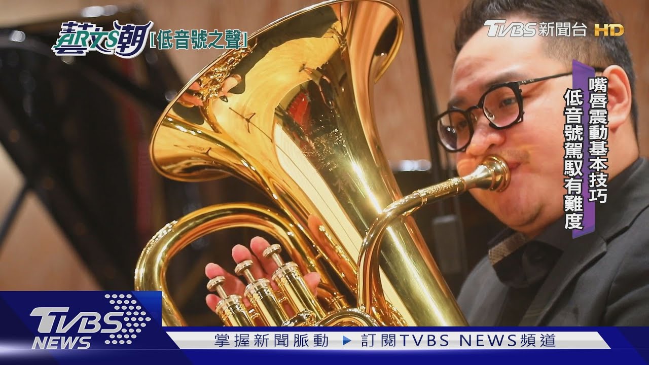 台北青年管樂團　低音號吹奏出頭天