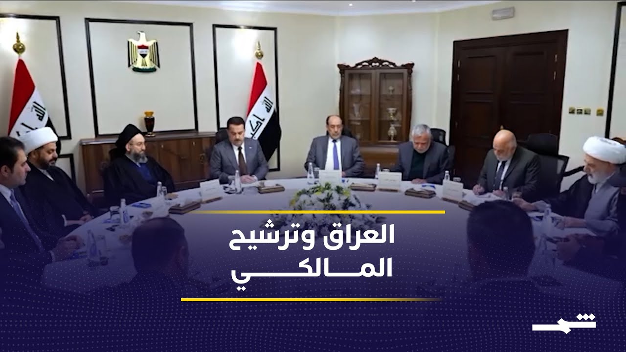 فيديو | الإطار التنسيقي يرشح نوري المالكي رسميا لرئاسة الحكومة العراقية الجديدة