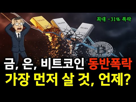 금, 은, 비트코인 동시 폭락! 그 이유와 함께 가장 먼저 튀어 오를 놈, 가장 위험한 놈을 알려드립니다