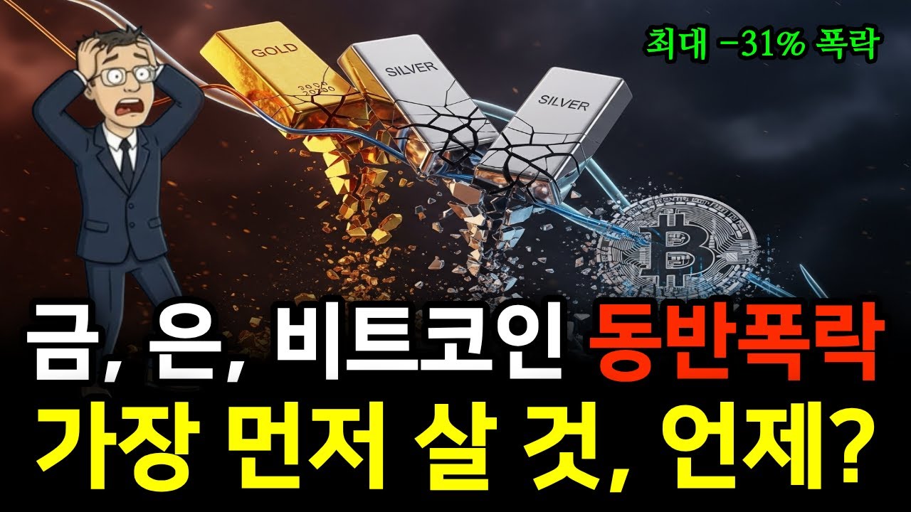 금, 은, 비트코인 동시 폭락! 그 이유와 함께 가장 먼저 튀어 오를 놈, 가장 위험한 놈을 알려드립니다