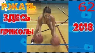 ПРИКОЛЫ 2018 апрель #62 смотреть прикол Ржать здесь