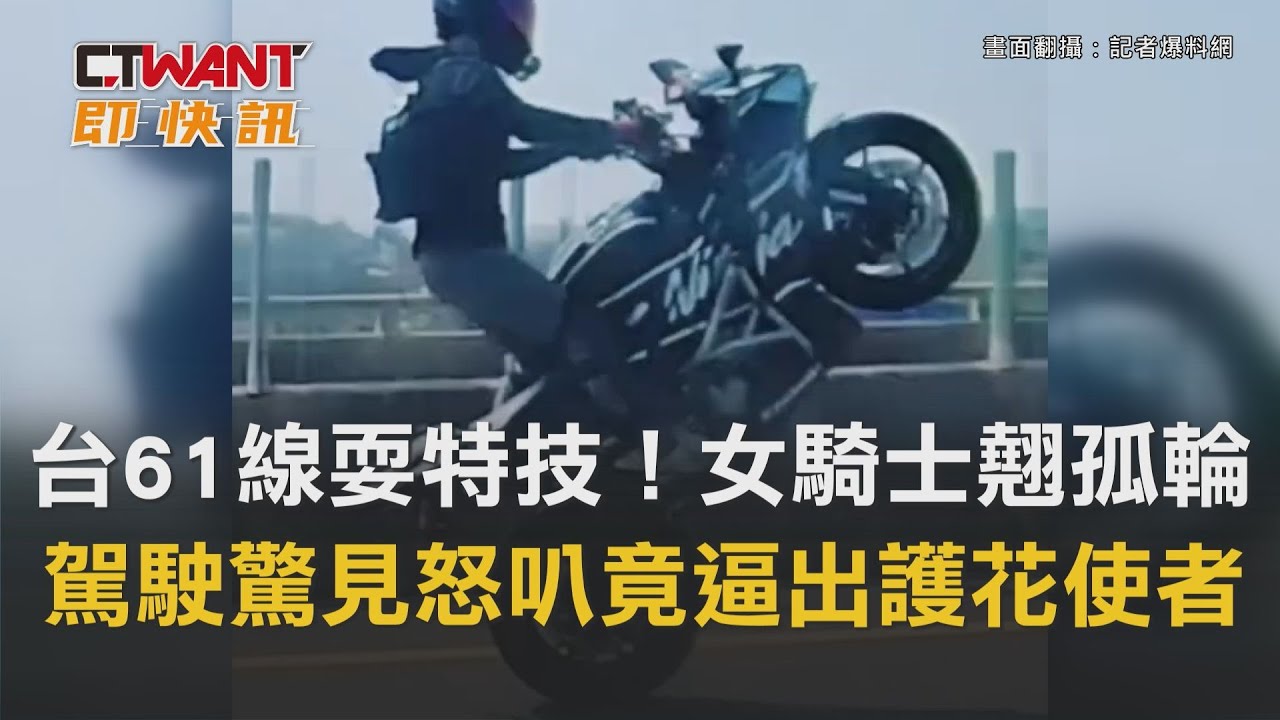 圖說-台61線耍特技！女騎士翹孤輪　駕駛驚見怒叭竟逼出護花使者