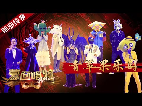 【纯享】合唱《青苹果乐园》蒙面唱将猜猜猜S4 EP11 20191222第十一期