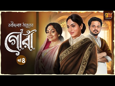 গোরা । পর্ব ৪ | রবীন্দ্রনাথ ঠাকুরের অন্যতম শ্রেষ্ঠ উপন্যাস | Bengali Classic Audio Story I 9TarGolpo