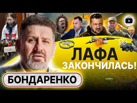 🔨 Клин ВБИТ! Бондаренко: Запад уже ВСЕ знает! Поставки оружия на тормозах. Исход Залужного. Авдеевка