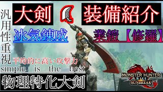 「MHR:SB」「大剣~装備紹介動画~」冰気錬成・業鎧【修羅】型・物理特化大剣　平均的な高火力が魅せる　汎用性が高いのでとりあえずの装備にオススメ　（モンスターハンターライズ：サンブレイク）