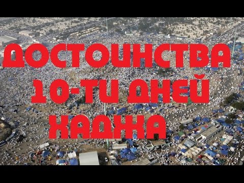 Достоинства 10-ти дней Хаджа