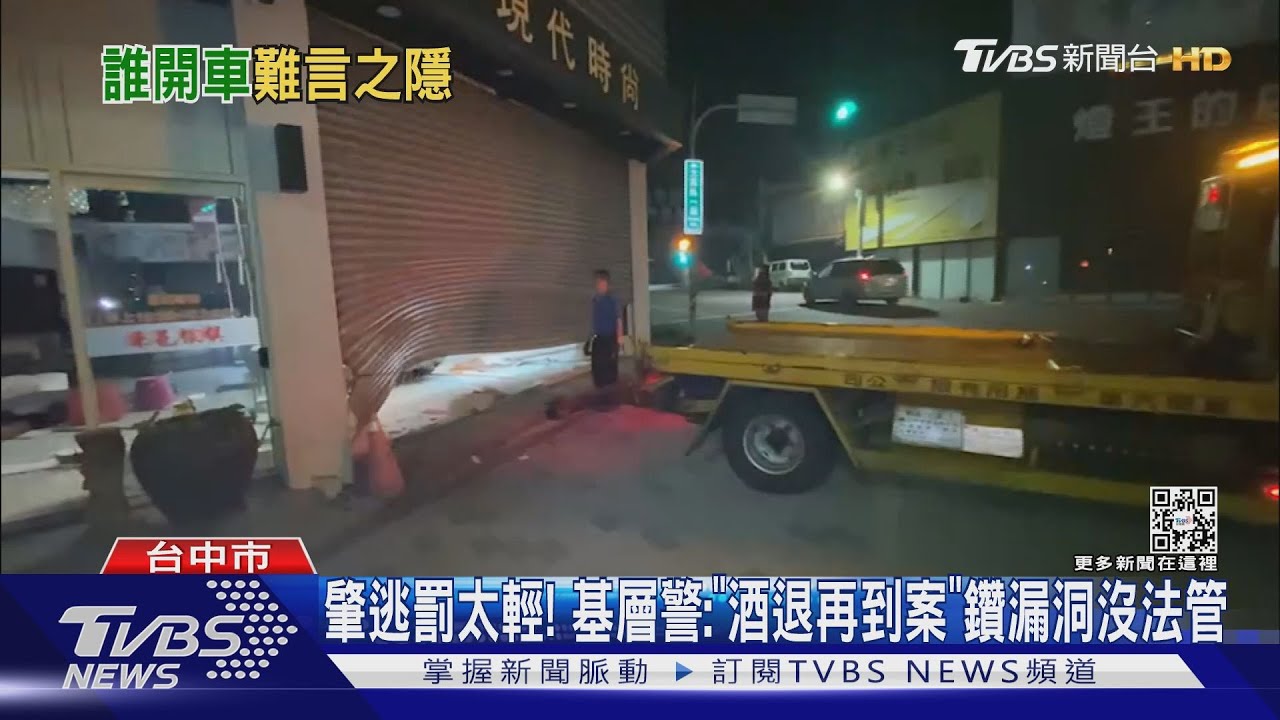 肇逃罰太輕!基層警:「酒退再到案」鑽漏洞沒法管