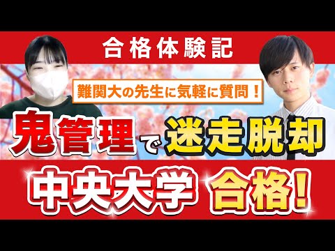 教育学科 【中央大学国際経営学部に合格するには？】鬼管理専門塾合格実績／卒業生インタビュー　佐藤さん