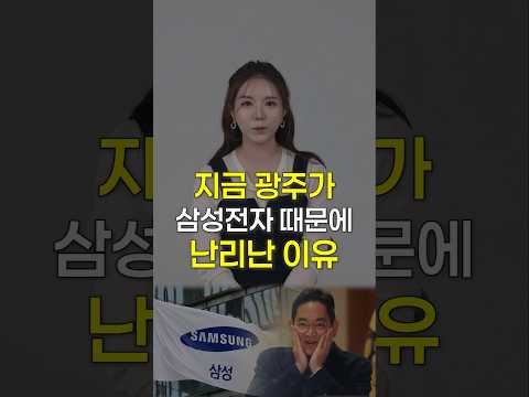 삼성전자 때문에 광주가 난리난 이유