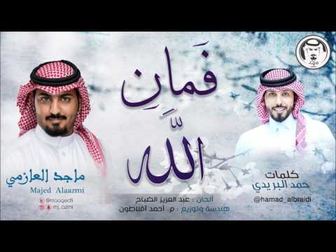 فمان الله ماجد العازمي