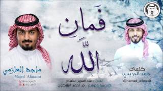 كلمات اغنية فمان الله ماجد العازمي