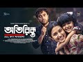 Otirikto অতিরিক্ত Farhan Ahmed Jovan Tasnia Farin Bangla Natok 2025 Deepto Natok