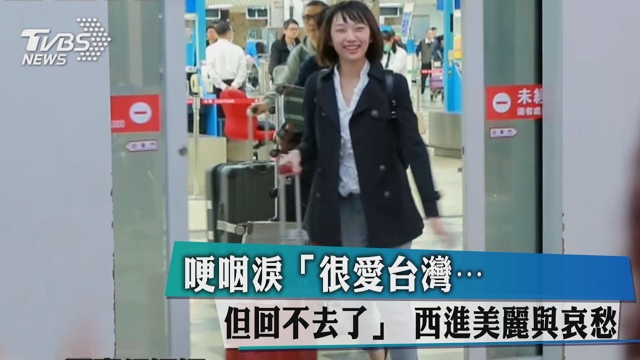 淚「很愛台灣但回不去了」　西進美麗哀愁