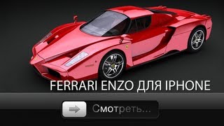 Смотреть онлайн С айфоном игры с Ferrari Enzo станут лучше