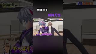 屁理屈王剣持刀也【ろふまお】 #剣持刀也 #不破湊#甲斐田晴 #加賀美ハヤト#にじさんじ #ろふまお塾
