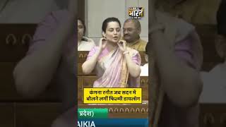 कंगना रनौत जब सदन में बोलने लगीं फिल्मी डायलॉग