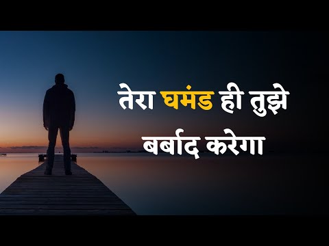 ना जाने किस बात का घमंड करते हैं लोग.….. Ghamand Status || Ghamand Shayari Status