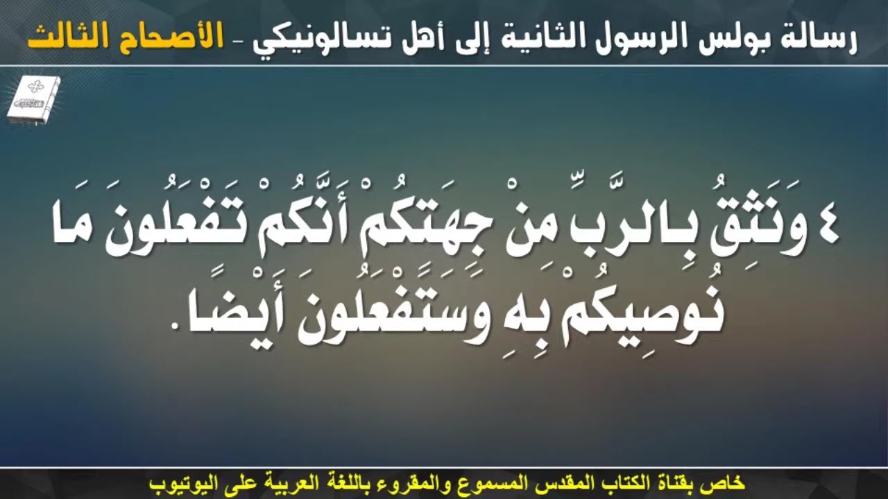 فيديو تفسير الكتاب المقدس | الكتاب المقدس رفيقي