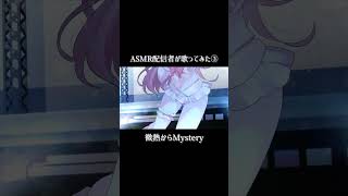 微熱からMystery #歌ってみた #cover #微熱からMystery #のせちゃん