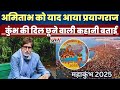 Kumbh Mela 2025 Amitabh Bachchan को याद आया Prayagraj कुंभ की दिल 