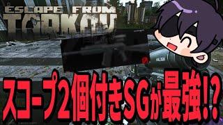 【EFT】スコープ２個付きSGが最強！？【2025/08/02配信:ダイジェスト】