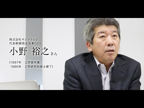 「北大人群像～フロンティア精神の体現者たち～」第六回　小野 裕之さん（1987年　工学部卒業、1990年　工学研究科修士修了）【北海道大学公式】