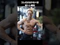 筋肉デカイ人がほぼみんなやってる種目はコレです。#shorts