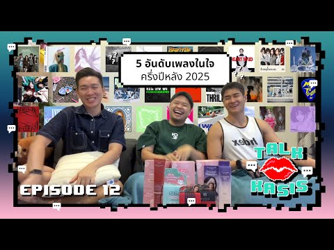 Talk ka SiS ep.12 : 5อันดับเพลงในใจครึ่งปีหลัง2025 จองซิสครบ5ปีแล้ว มาร่วมสนุกกันเยอะๆนะ #จองเวรซิส