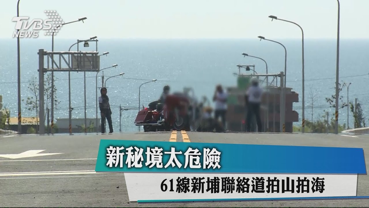 新秘境太危險 61線新埔聯絡道拍山拍海